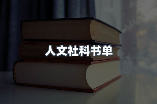 人文社科书单