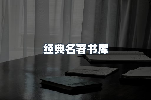 经典名著书库